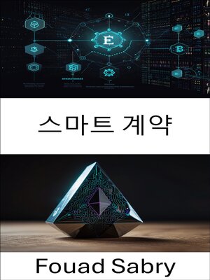 cover image of 스마트 계약
